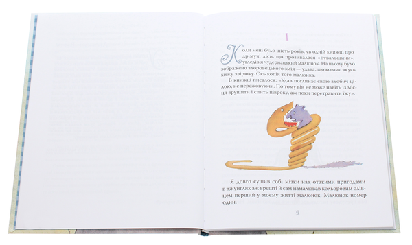 Паперова книга «Маленький принц», автор Антуан де Сент-Екзюпері - фото №1