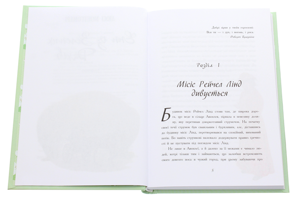 Бумажная книга «Енн із Зелених Дахів», автор Люси Мод Монтгомери - фото №1