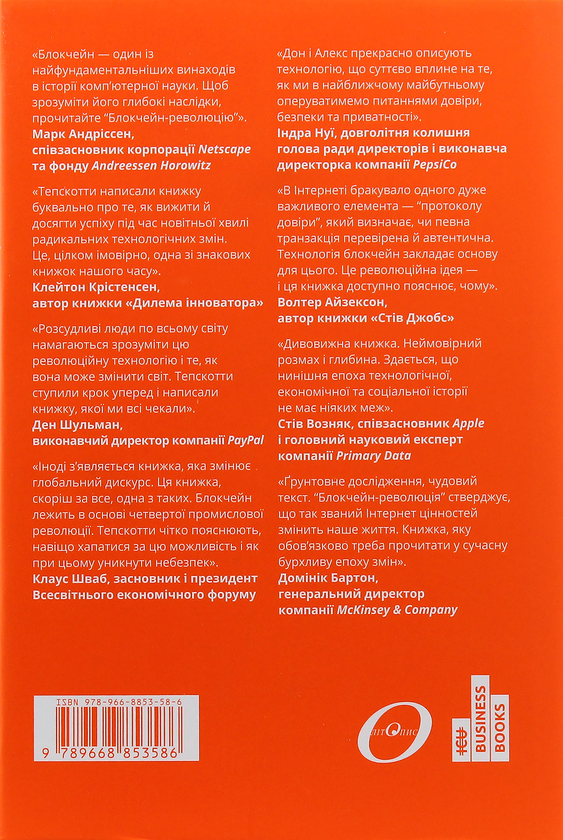 Паперова книга «Блокчейн-революція. Як технологія, що лежить в основі біткойна та інших криптовалют, змінює світ», авторів Дон Тапскотт, Алекс Тапскотт - фото №1