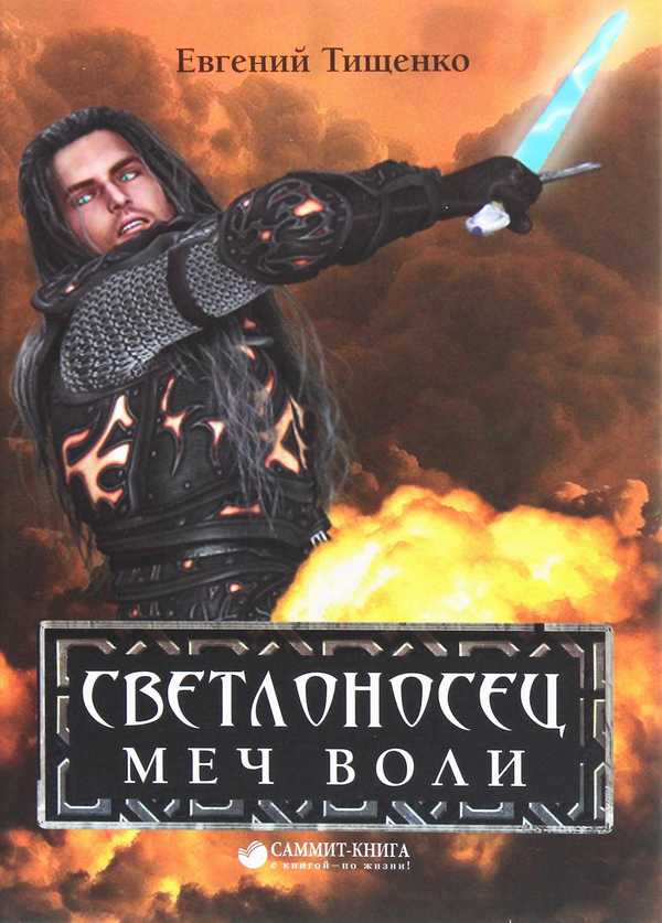 [object Object] «Светлоносец. Меч Воли», автор Евгений Тищенко - фото №1