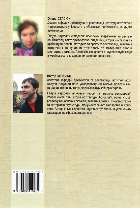 Бумажная книга «Твори мистецтва зі штучного каменю. Матеріали, технології, основи реставрації», авторов Владимир Мельник, Александра Стасюк - фото №1