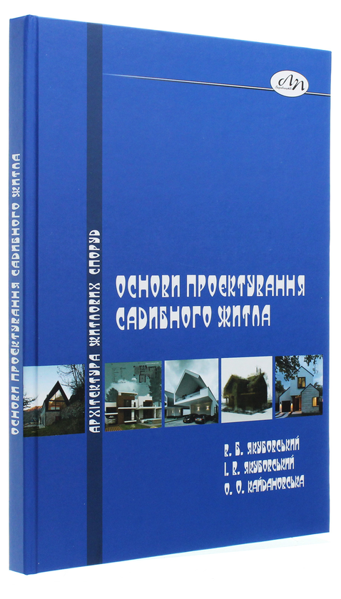 Паперова книга «Основи проектування садибного житла», авторів В'ячеслав Якубовський, Ігор Якубовський, Олена Кайдановська - фото №1