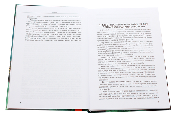 [object Object] «Психолого-педагогічний супровід навчання дітей з інтелектуальними порушеннями», авторів Сніжана Трикоз, Ганна Блеч, Ірина Сухіна, Олена Чеботарьова, Наталя Ярмола, Ірина Гладченко - фото №4 - мініатюра