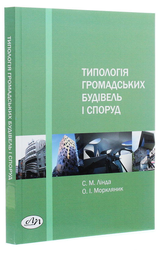 Паперова книга «Типологія громадських будівель і споруд», авторів Світлана Лінда, Оксана Моркляник - фото №1