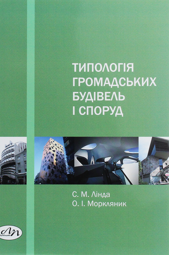 Книга Типологія громадських будівель і споруд