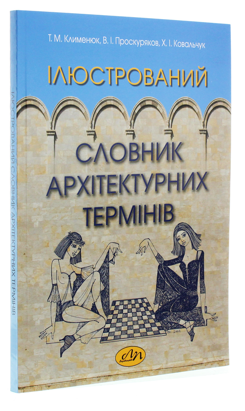 Паперова книга «Ілюстрований словник архітектурних термінів», авторів Тетяна Клименюк, Віктор Проскуряков, Христина Ковальчук - фото №1