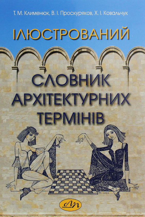 Книга Ілюстрований словник архітектурних термінів