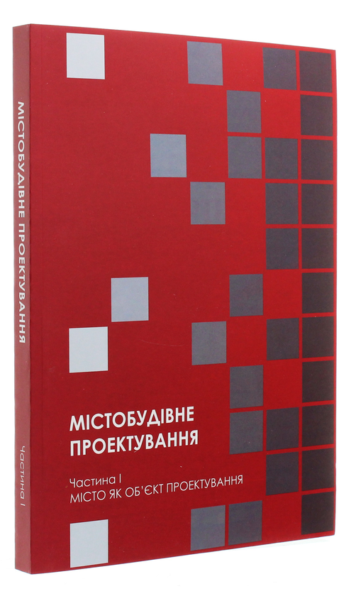 Бумажная книга «Містобудівне проектування. Частина І. Місто як об’єкт проектування» - фото №1