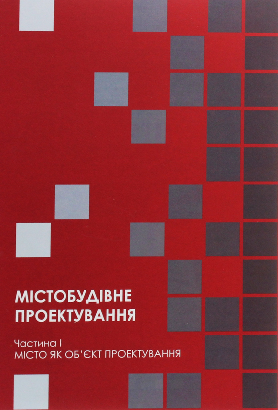 Бумажная книга «Містобудівне проектування. Частина І. Місто як об’єкт проектування» - фото №1