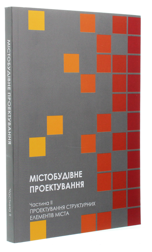 Паперова книга «Містобудівне проектування. Частина ІІ. Проектування структурних елементів міста » - фото №1