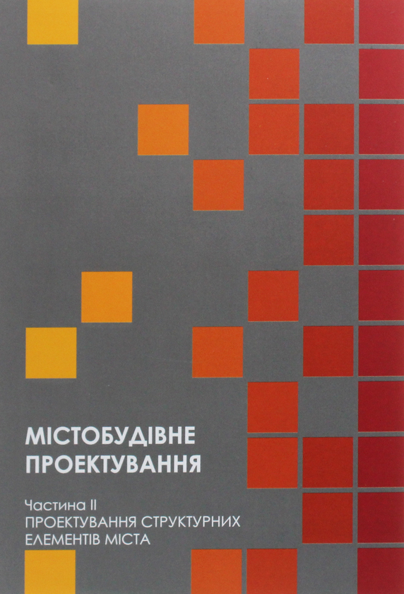Книга Містобудівне проектування. Частина ІІ. Проектування...