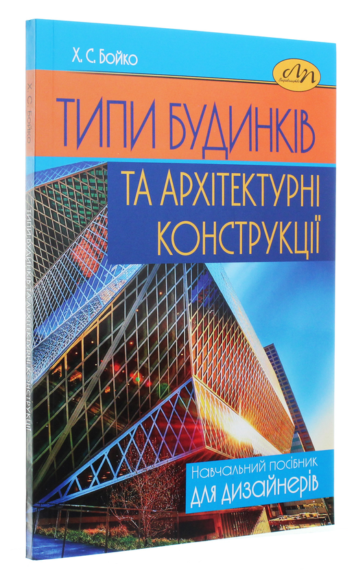 Бумажная книга «Типи будинків та архітектурні конструкції», автор Кристина Бойко - фото №1