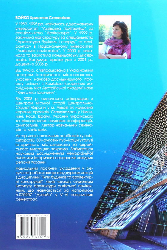 Бумажная книга «Типи будинків та архітектурні конструкції», автор Кристина Бойко - фото №1