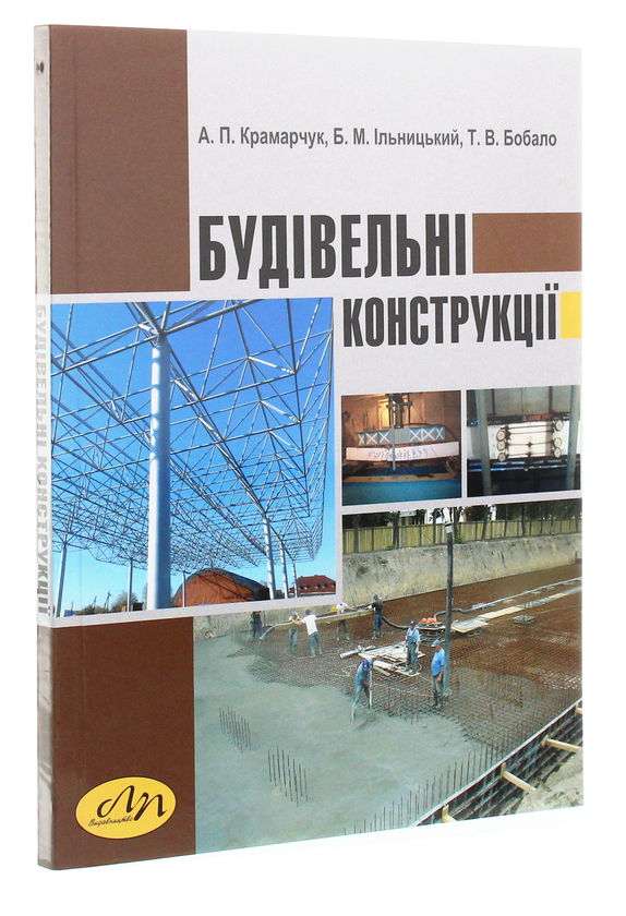 Паперова книга «Будівельні конструкції», автор А. Крамарчук - фото №1