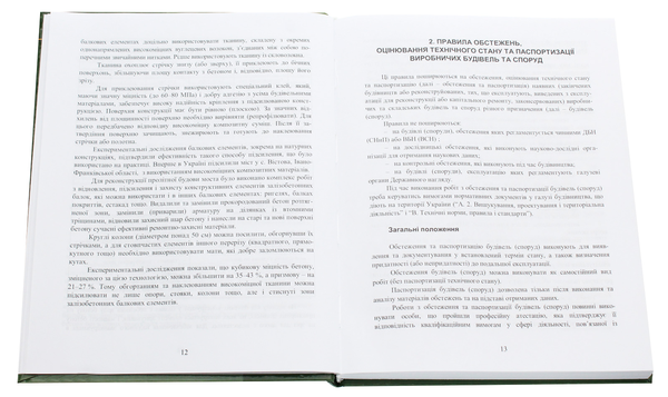 Паперова книга «Основи реконструкції будівель і споруд», авторів Іван Іваник, Світлана Віхоть, Роман Пожар, Ярослав Іваник, Юрій Вибранець, Юрій Іваник - фото №1