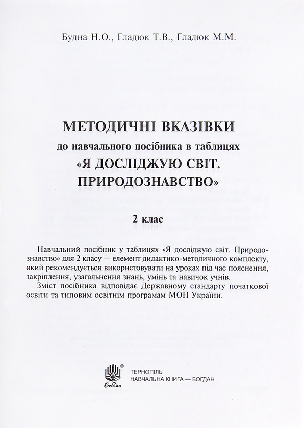 Книга «Я Досліджую Світ. Природознавство. 2 Клас. Таблиці.