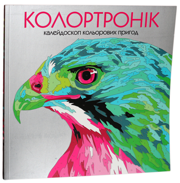 Бумажная книга «Колортронік. Калейдоскоп кольорових пригод» - фото №1