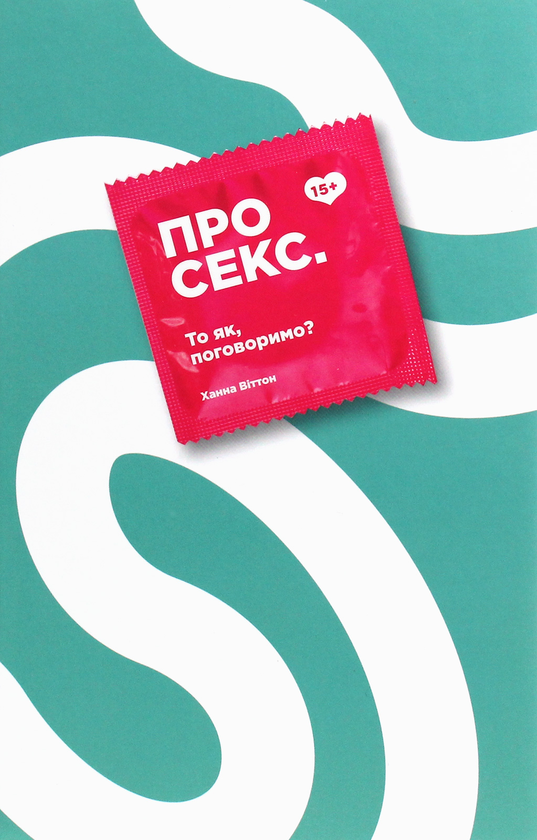 Бумажная книга «Про секс. То як, поговоримо?», автор Ханна Виттон - фото №1