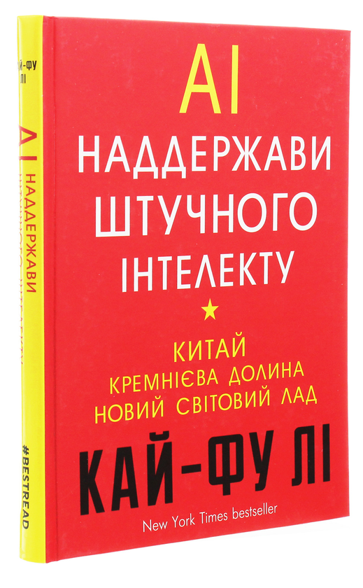 Паперова книга «AI. Наддержави штучного інтелекту. Китай, Кремнієва долина і новий світовий лад», автор Кай-Фу Лі - фото №1