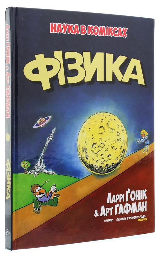 Бумажная книга «Фізика», авторов Ларри Гоник, Арт Хаффман - фото №1