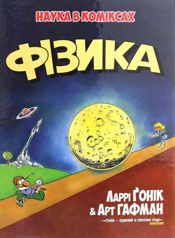 Бумажная книга «Фізика», авторов Ларри Гоник, Арт Хаффман - фото №1