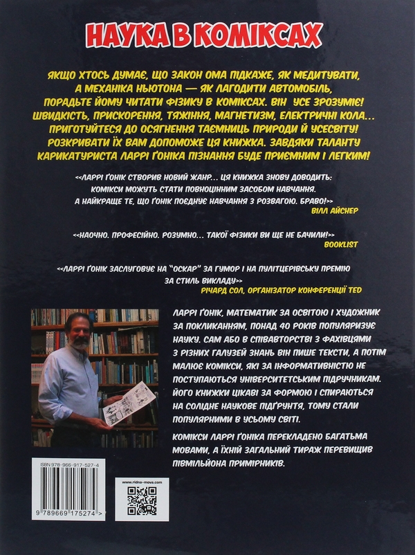 Бумажная книга «Фізика», авторов Ларри Гоник, Арт Хаффман - фото №1