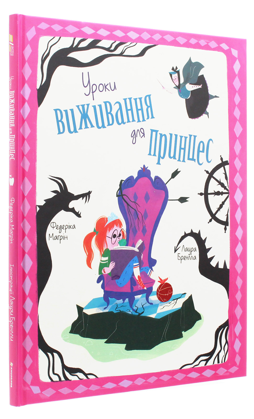 Бумажная книга «Уроки виживання для принцес», автор Федерика Магрин - фото №1