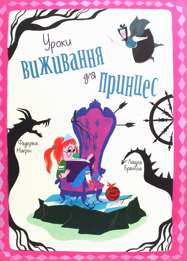 Бумажная книга «Правила принцеси. Це можна тільки принцам! Уроки виживання для принцес (комплект із 2-х книг)», авторов Филиппа Грегори, Федерика Магрин - фото №1