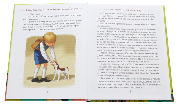 Бумажная книга «Малий та Карлсон, що живе на даху», автор Астрид Линдгрен - фото №1