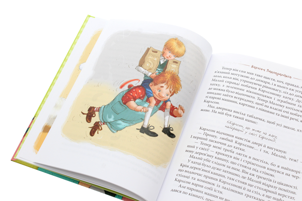 Бумажная книга «Малий та Карлсон, що живе на даху», автор Астрид Линдгрен - фото №1