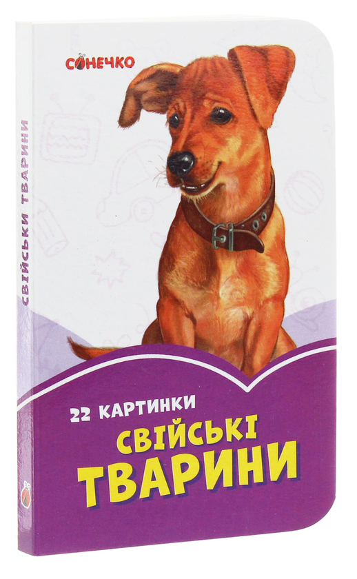Бумажная книга «Бузкові книжки. 22 картинки. Свійські тварини» - фото №1