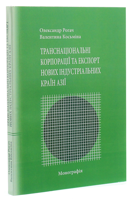 Бумажная книга «Транснаціональні корпорації та експорт нових індустріальних країн Азії», авторов Александр Рогач, Валентина Косьмина - фото №1