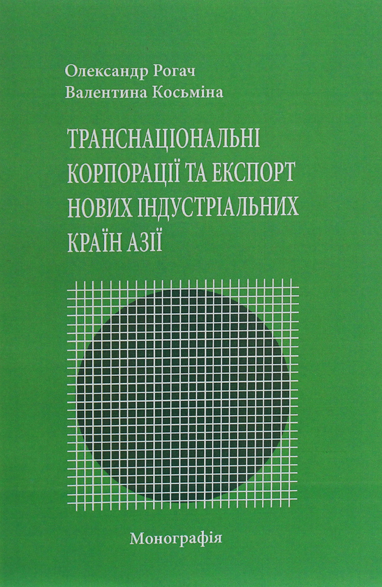 Книга Транснаціональні корпорації та експорт нових...
