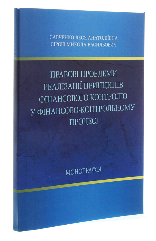 Бумажная книга «Правові проблеми реалізації принципів фінансового контролю у фінансово-контрольному процесі. Монографія», автор Л. Савченко - фото №1