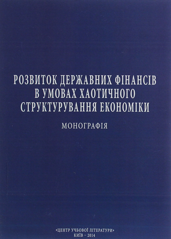 Книга Розвиток державних фінансів в умовах хаотичного...