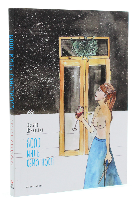 Книга «8000 миль самотності» – Оксана Шаварська, купити за ціною