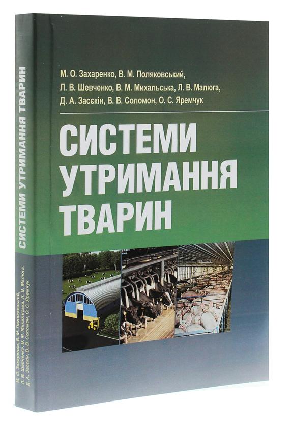 Бумажная книга «Системи утримання тварин», автор Николай Захаренко - фото №1