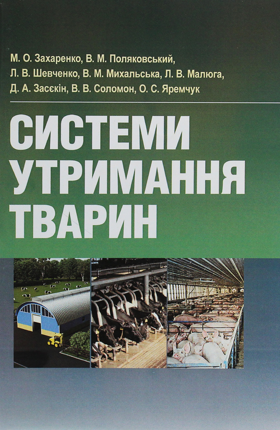 Книга Системи утримання тварин