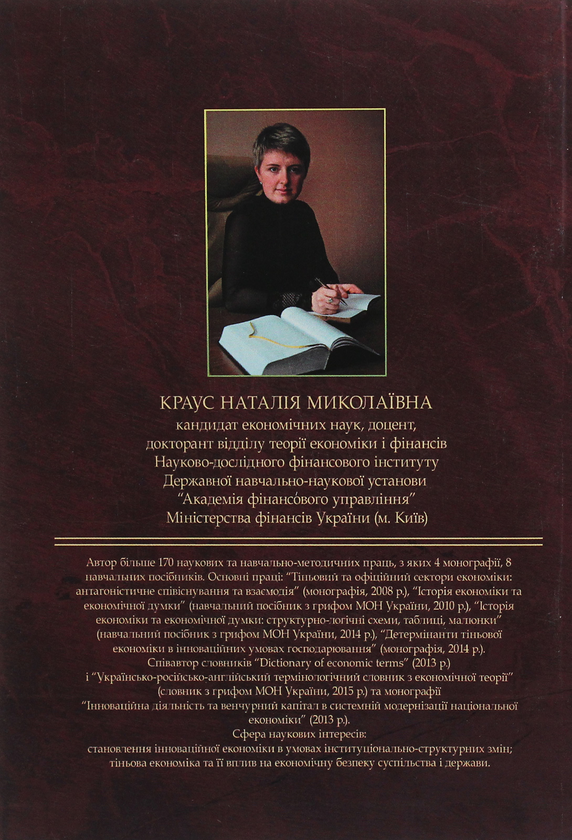 Бумажная книга «Становлення інноваційної економіки в умовах інституціональних змін. Монографія», автор Наталия Краус - фото №1