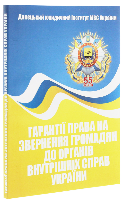 Бумажная книга «Гарантії права на звернення громадян до органів внутрішніх справ України», автор Сергей Петков - фото №1