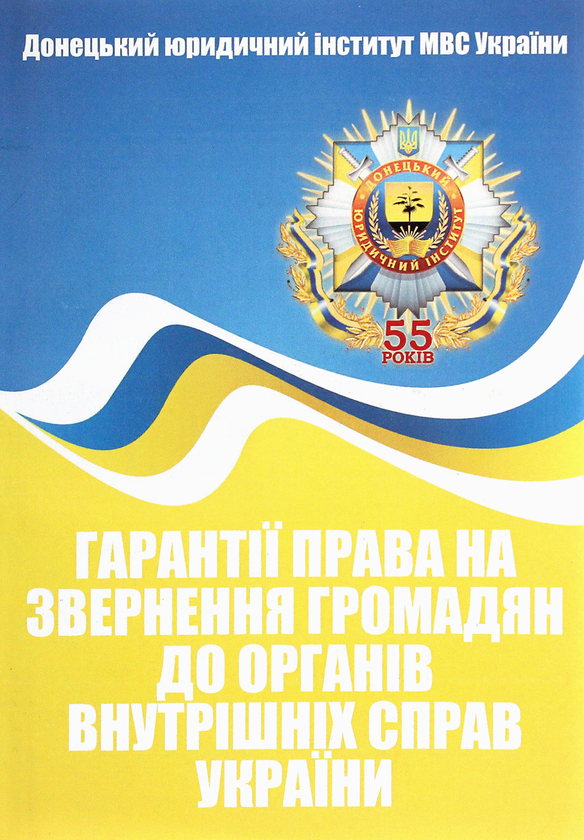 Книга Гарантії права на звернення громадян до органів...