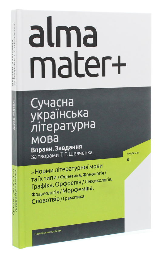 Бумажная книга «Сучасна українська літературна мова. Вправи. Завдання. За творами Т. Г. Шевченка» - фото №1