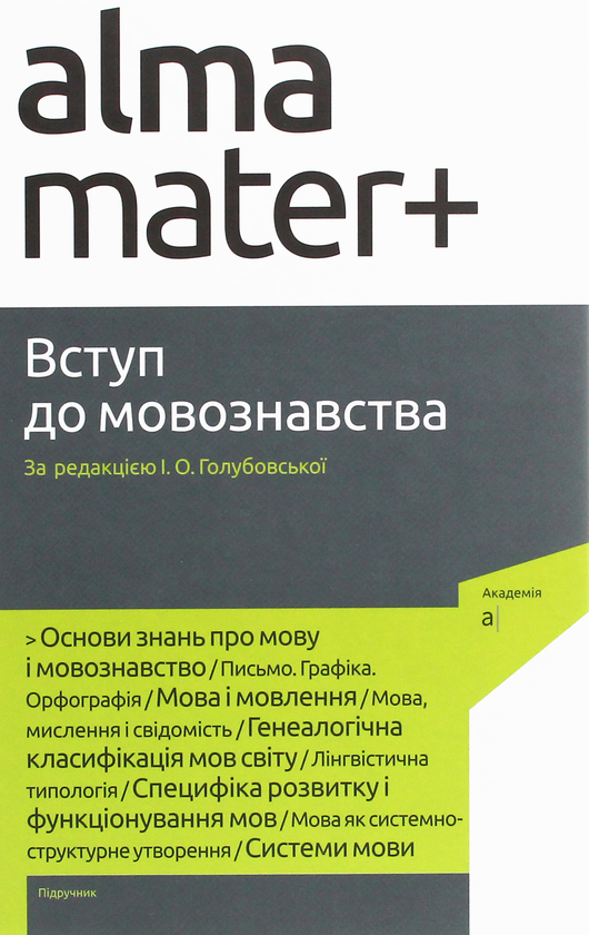 Бумажная книга «Вступ до мовознавства» - фото №1