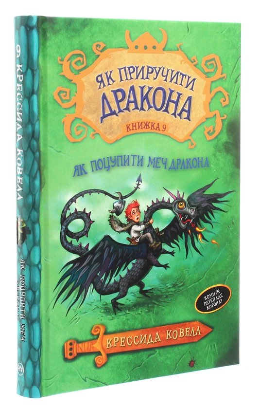 Бумажная книга «Як поцупити меч дракона», автор Крессида Коуэлл - фото №1