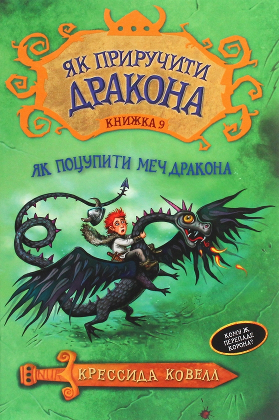 Бумажная книга «Як поцупити меч дракона», автор Крессида Коуэлл - фото №1