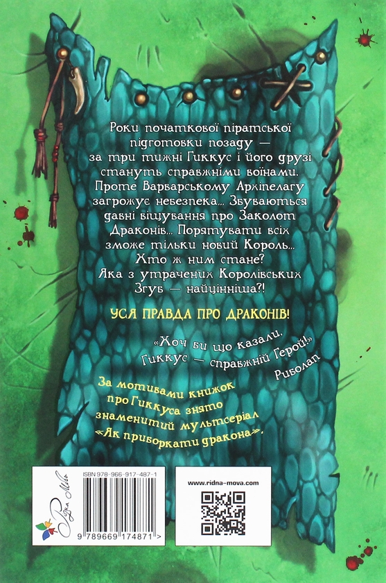 Бумажная книга «Як поцупити меч дракона», автор Крессида Коуэлл - фото №1