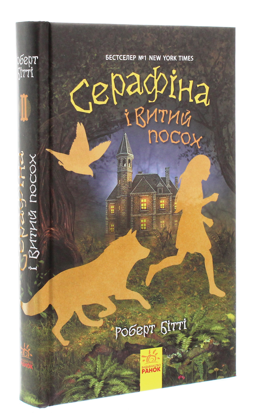 Бумажная книга «Серафіна і Витий посох. Книга 2», автор Роберт Битти - фото №1
