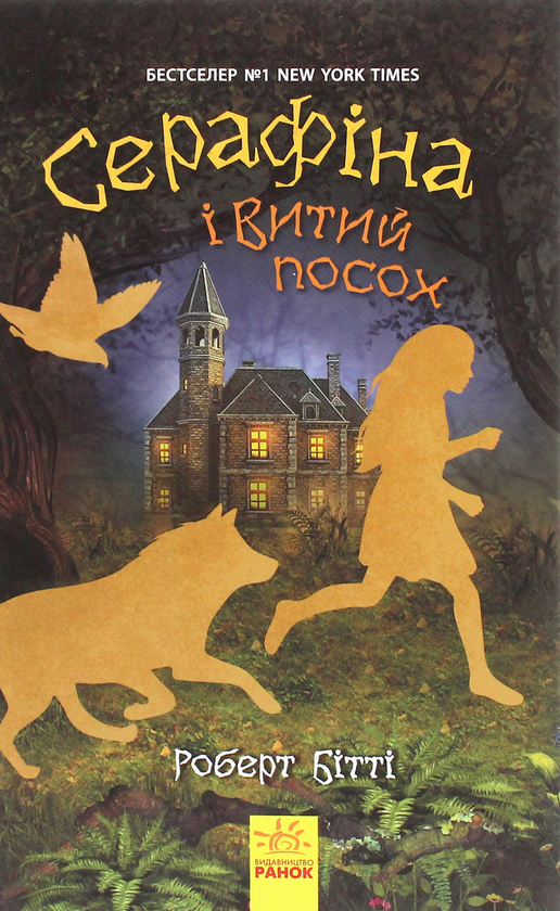 [object Object] «Комплект Серафіна (комплект із 3 книг)», автор Роберт Битти - фото №4 - миниатюра