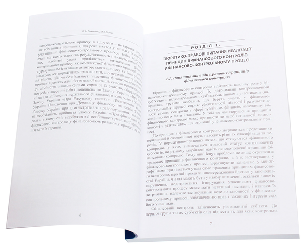 Бумажная книга «Правові проблеми реалізації принципів фінансового контролю у фінансово-контрольному процесі. Монографія», автор Л. Савченко - фото №1
