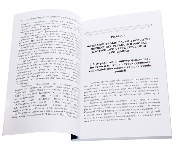 Бумажная книга «Розвиток державних фінансів в умовах хаотичного структурування економіки. Монографія», автор С. Кузнецова - фото №1